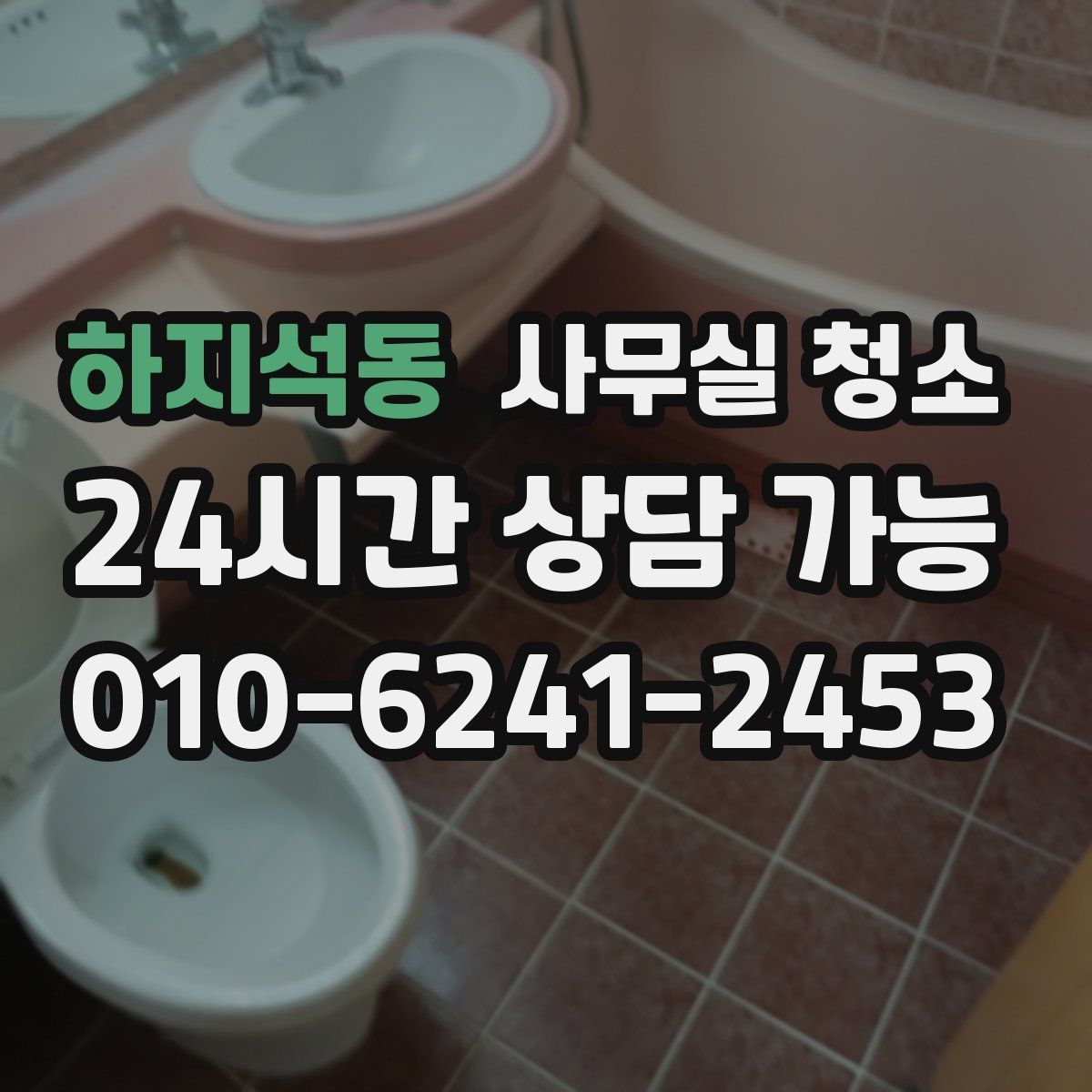 하지석동 사무실 청소
