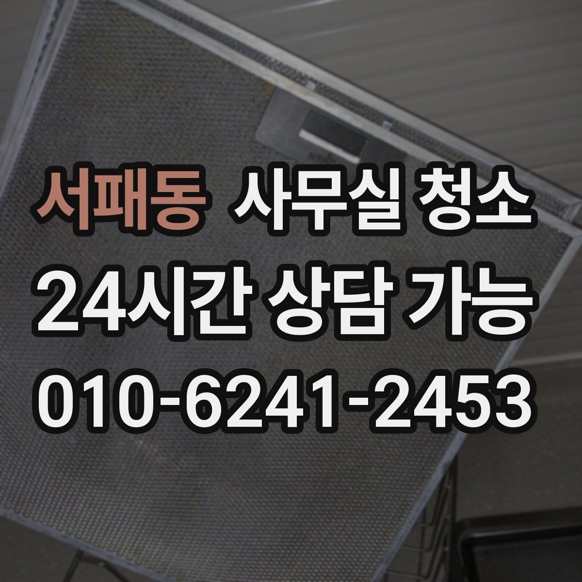 서패동 사무실 청소 요청 전 준비하면 좋은 사항