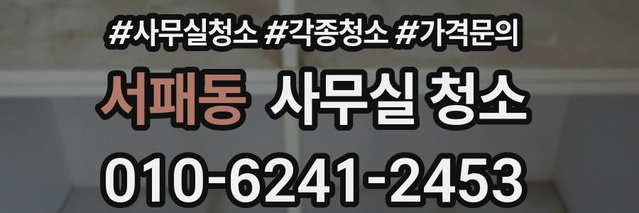 서패동 사무실 청소
