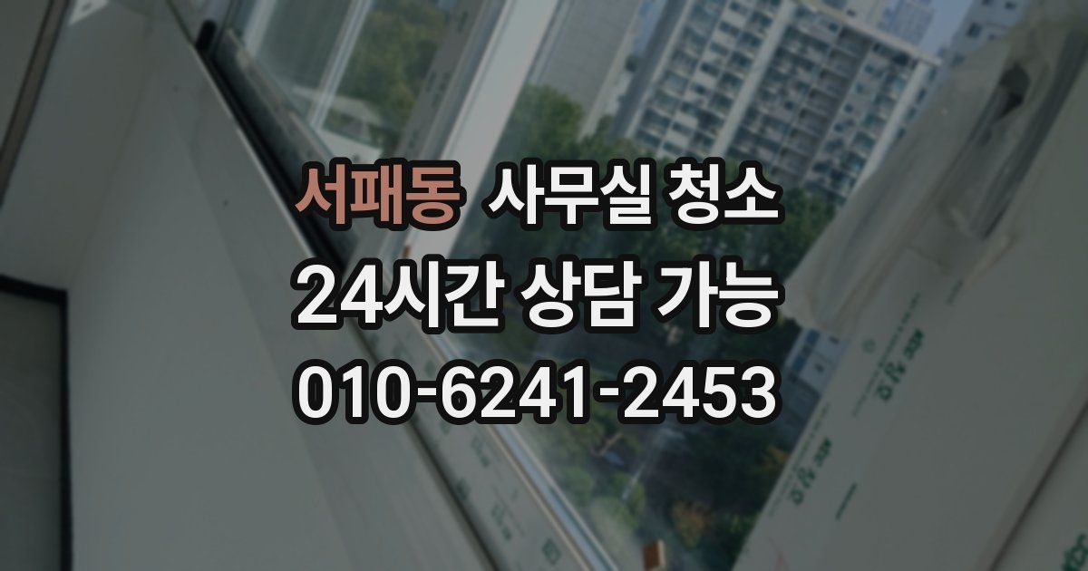서패동 사무실 청소