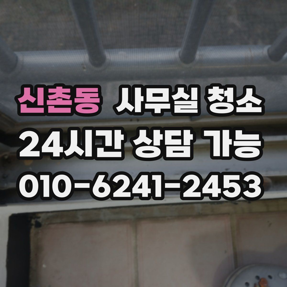 신촌동 사무실 청소 후 확인해야 할 마감 상태