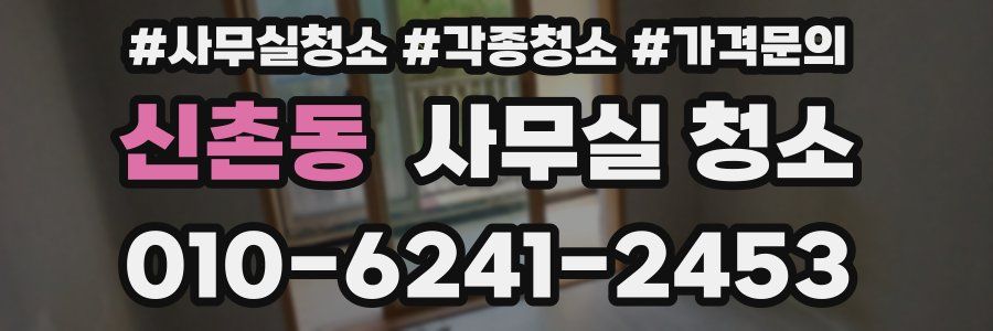 신촌동 사무실 청소