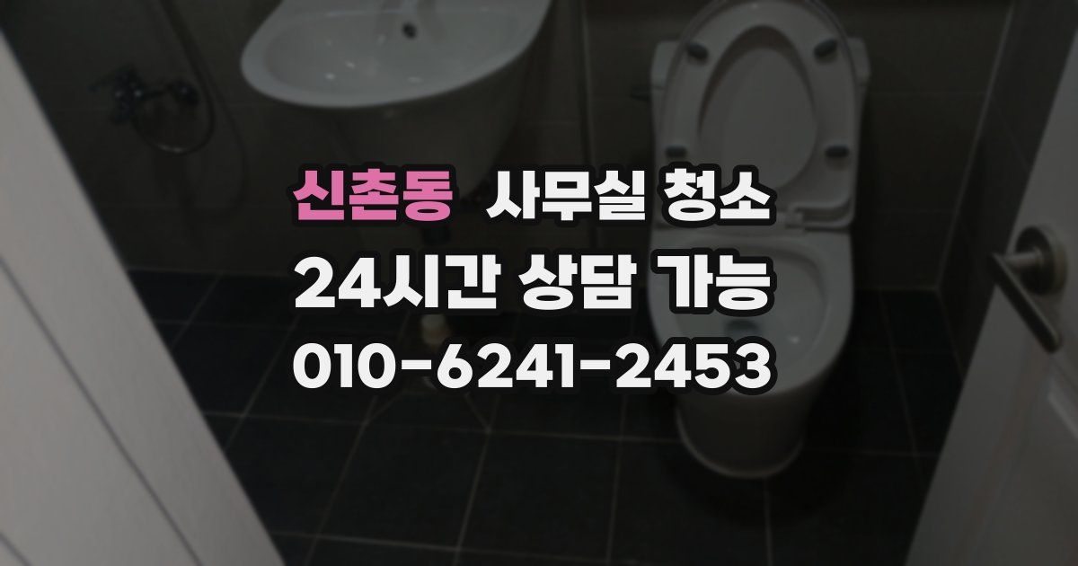 신촌동 사무실 청소