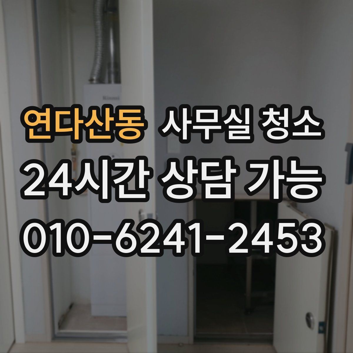 연다산동 사무실 청소 전 공간 사진이 필요한 상황