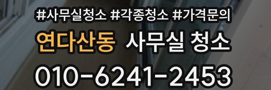 연다산동 사무실 청소