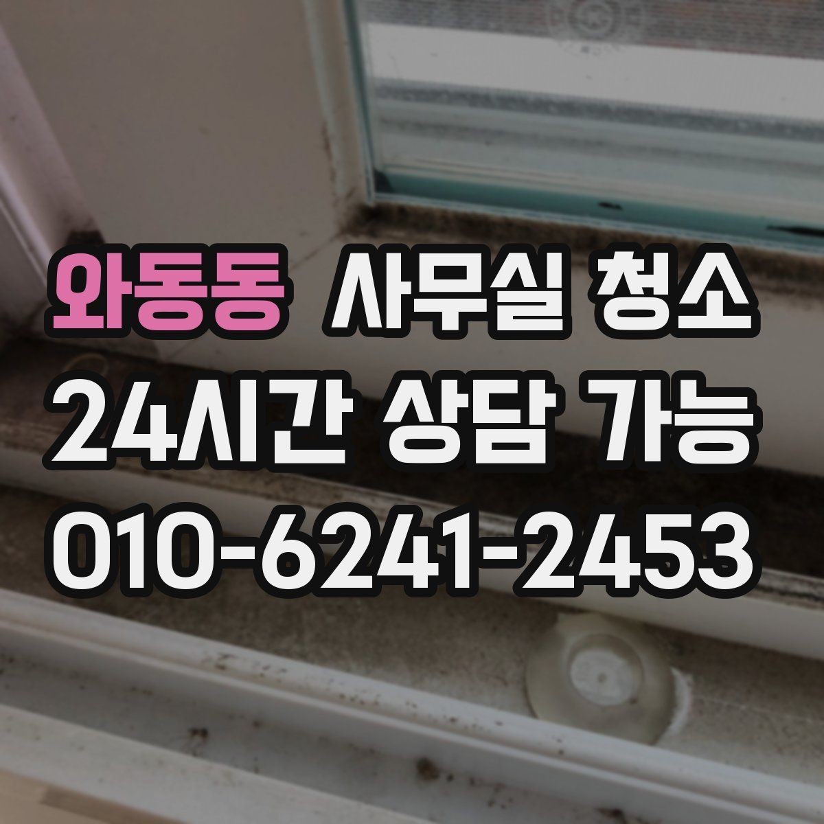 와동동 사무실 청소 서비스에서 자주 확인하는 항목들