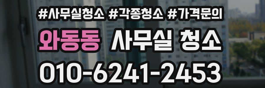 와동동 사무실 청소