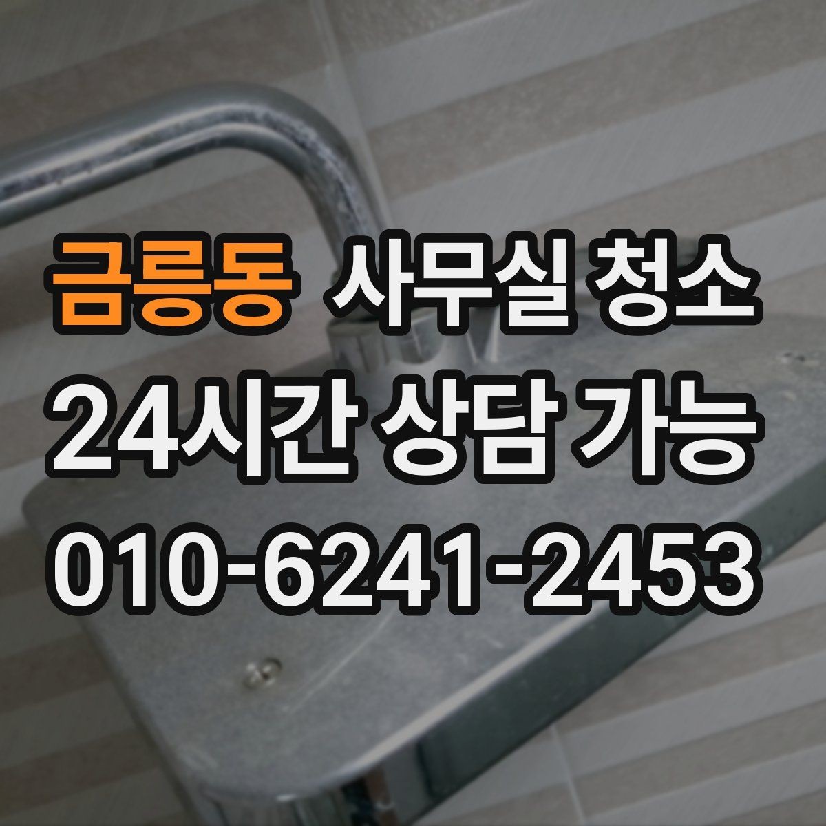금릉동 사무실 청소 범위가 넓을수록 달라지는 준비 사항
