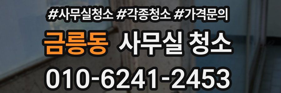 금릉동 사무실 청소