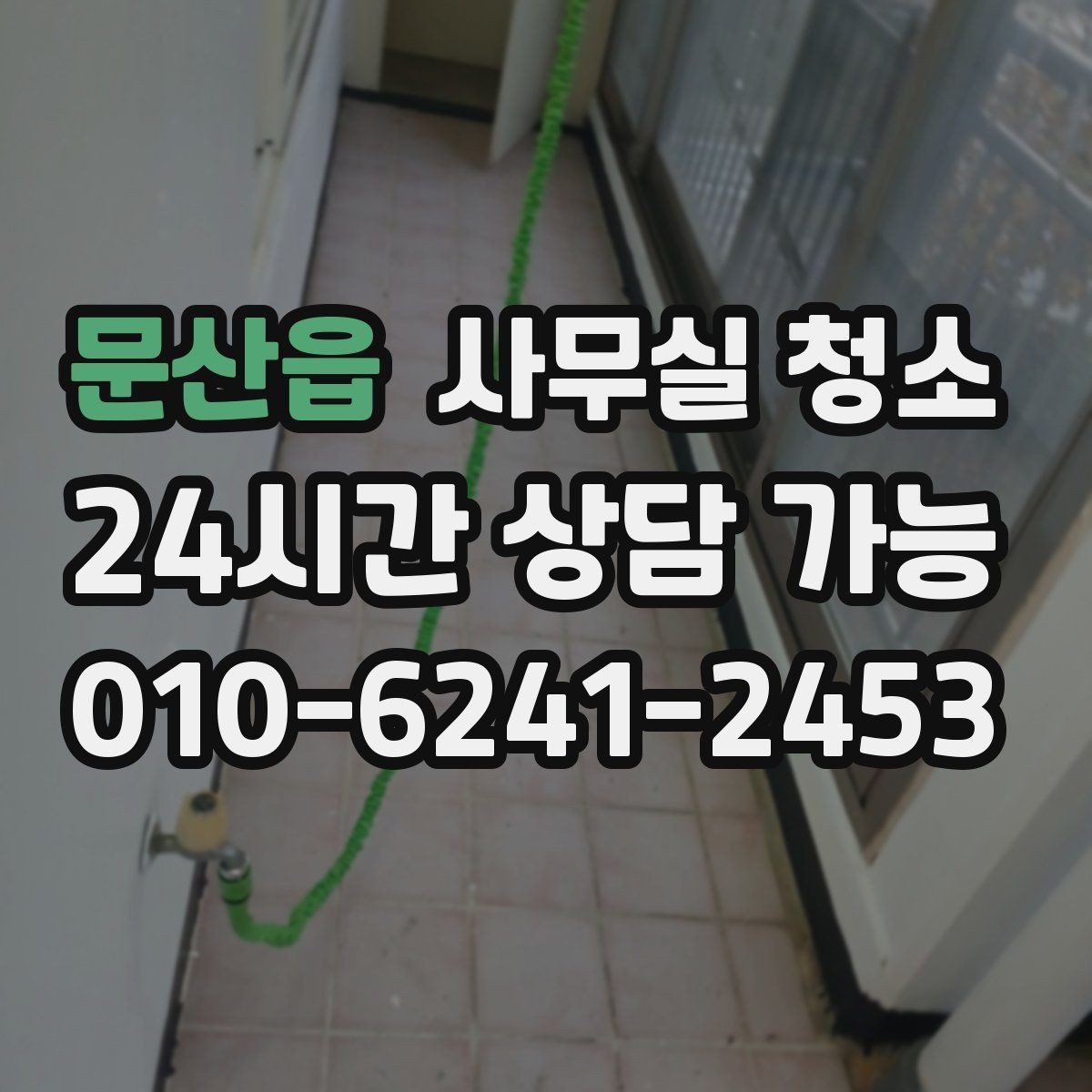 문산읍 사무실 청소 시간을 효율적으로 쓰는 방법