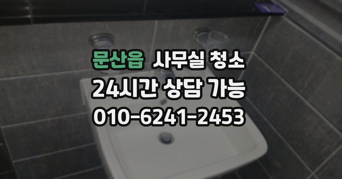 문산읍 사무실 청소