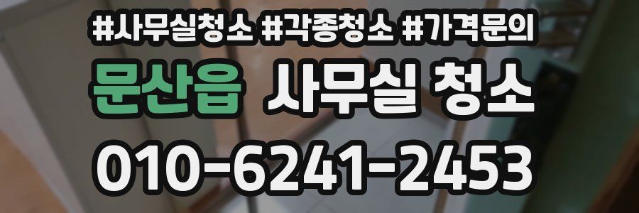 문산읍 사무실 청소