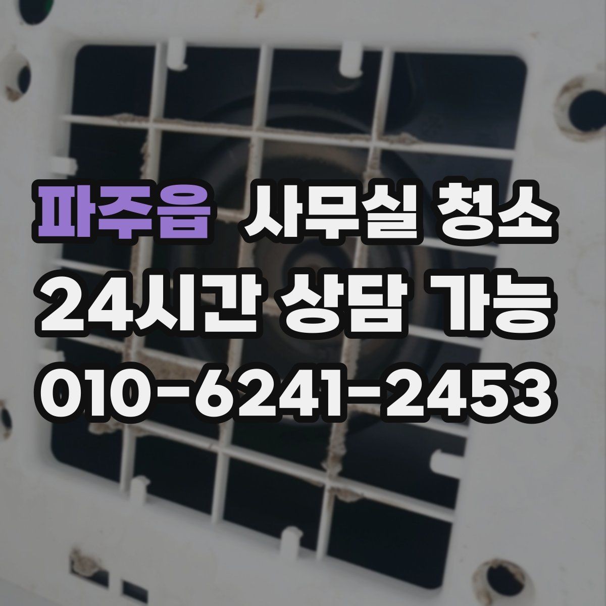 파주읍 사무실 청소 서비스 범위를 넓히기 전 확인할 것