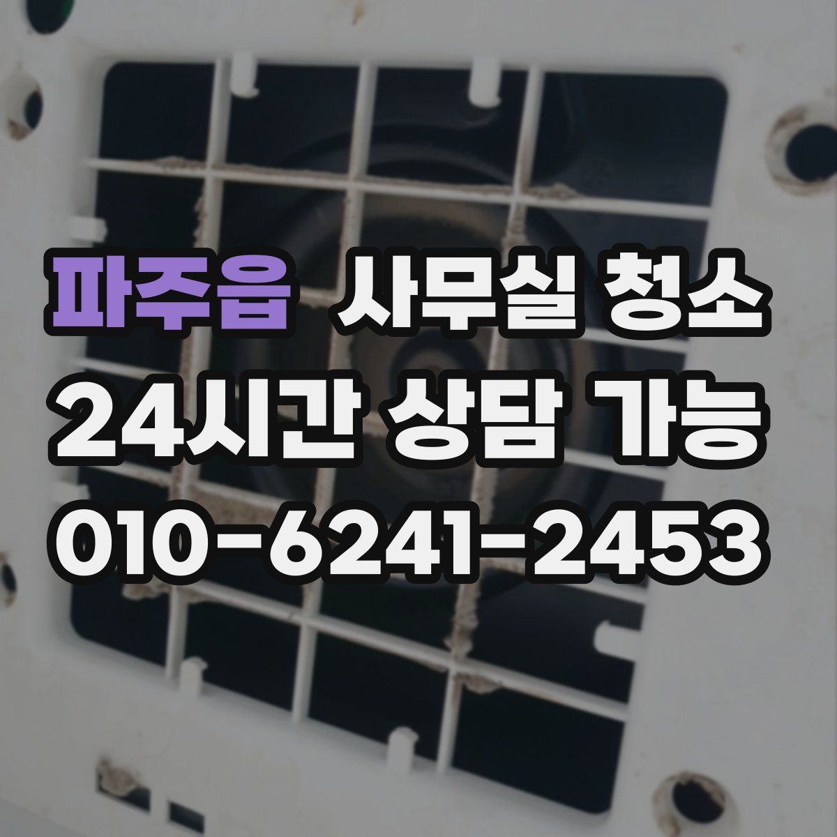 파주읍 사무실 청소