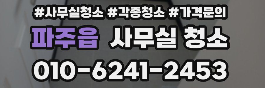 파주읍 사무실 청소