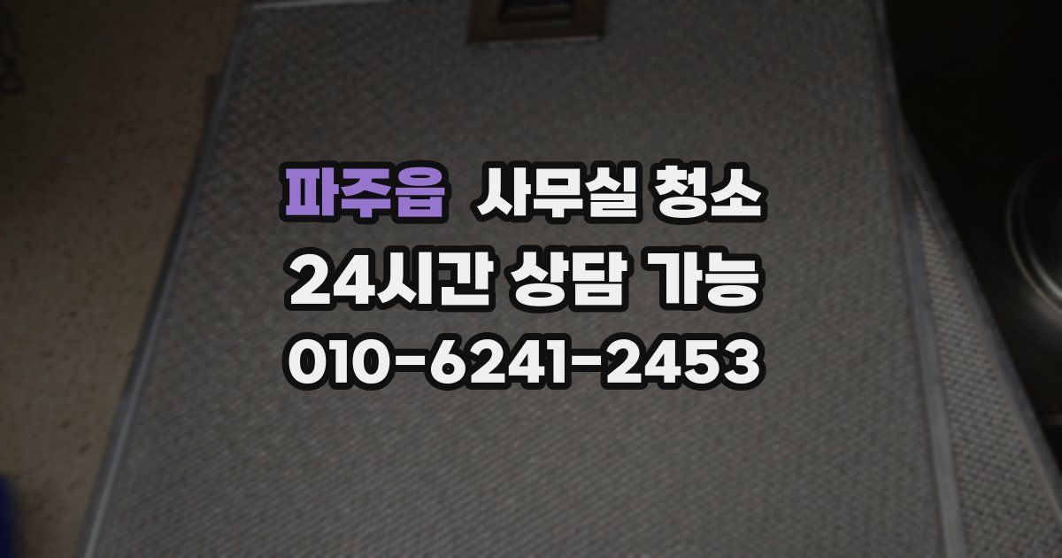 파주읍 사무실 청소