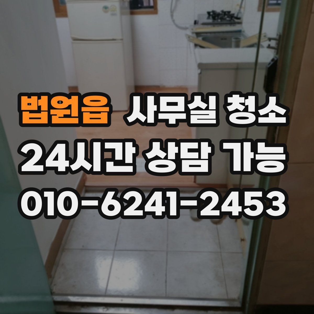 법원읍 사무실 청소 현장에서 확인할 마무리 기준