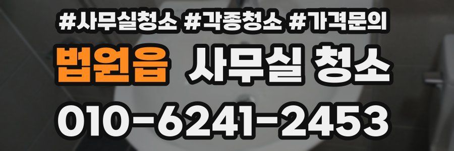 법원읍 사무실 청소