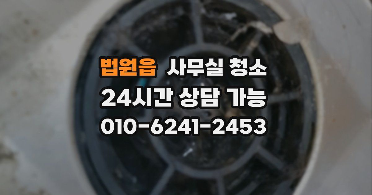 법원읍 사무실 청소