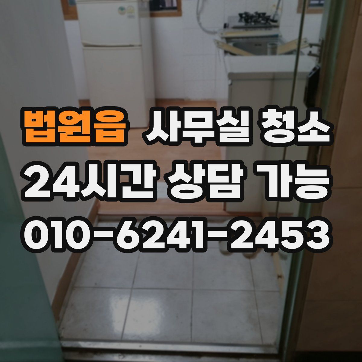 법원읍 사무실 청소