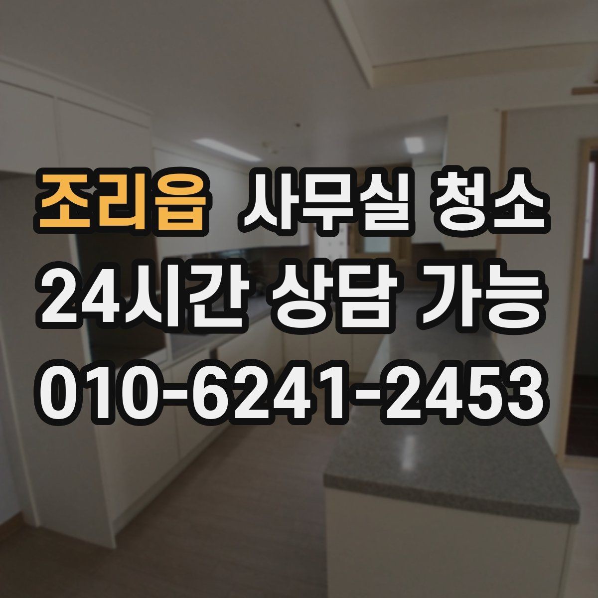 조리읍 사무실 청소 범위별로 달라지는 작업 내용