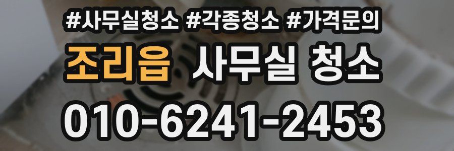 조리읍 사무실 청소