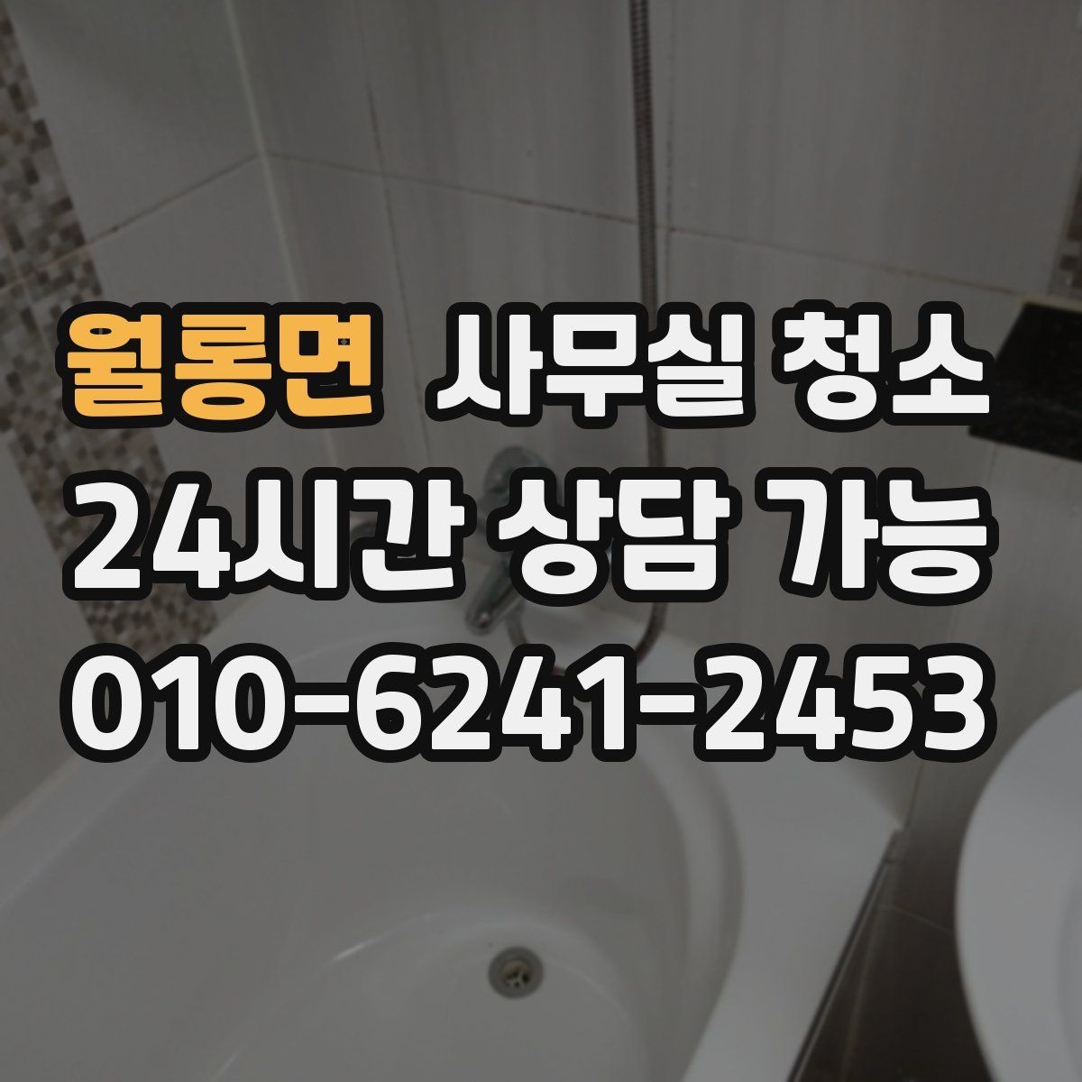 월롱면 사무실 청소 작업 시간대 선택이 중요한 이유