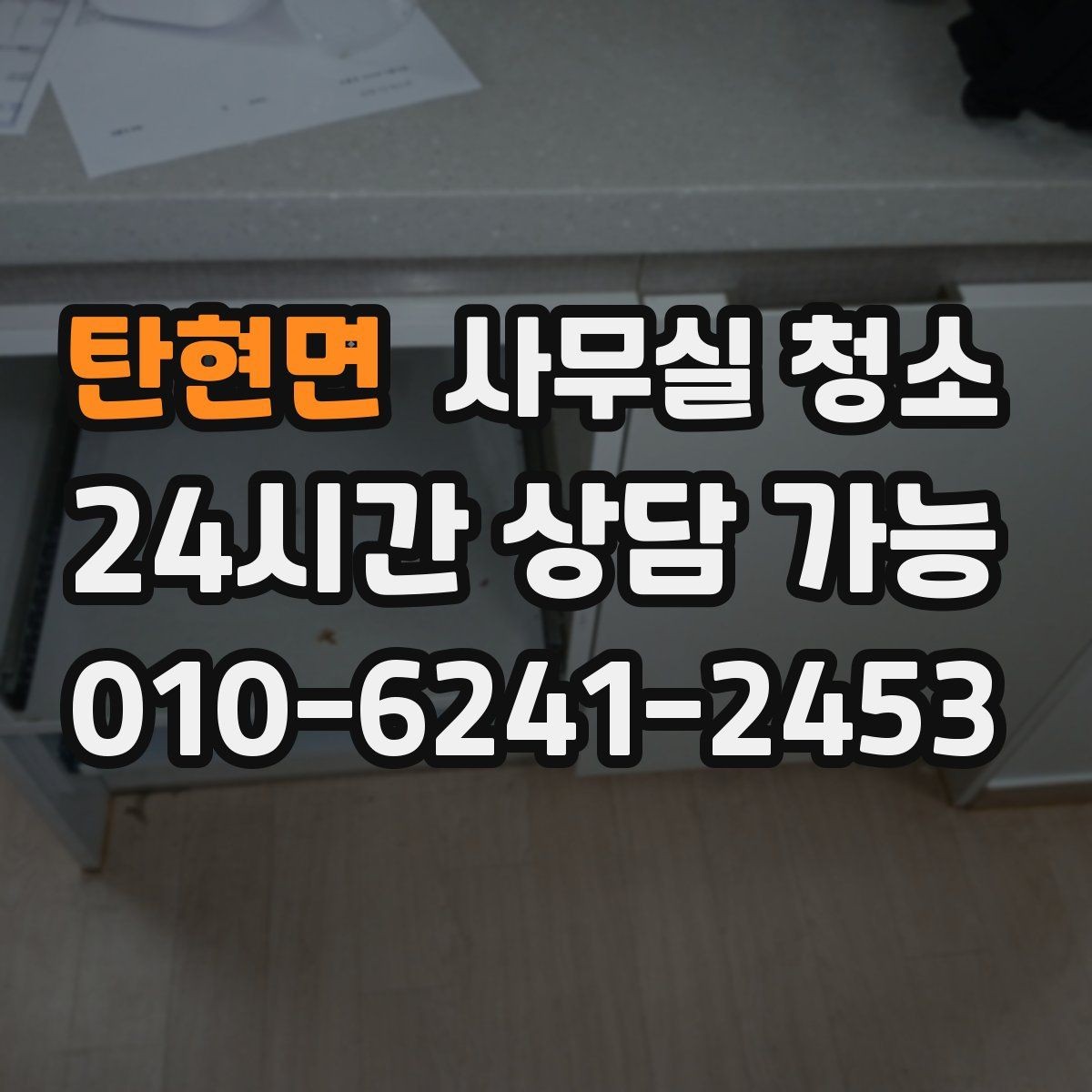 탄현면 사무실 청소 후 업무 재개 전 확인사항