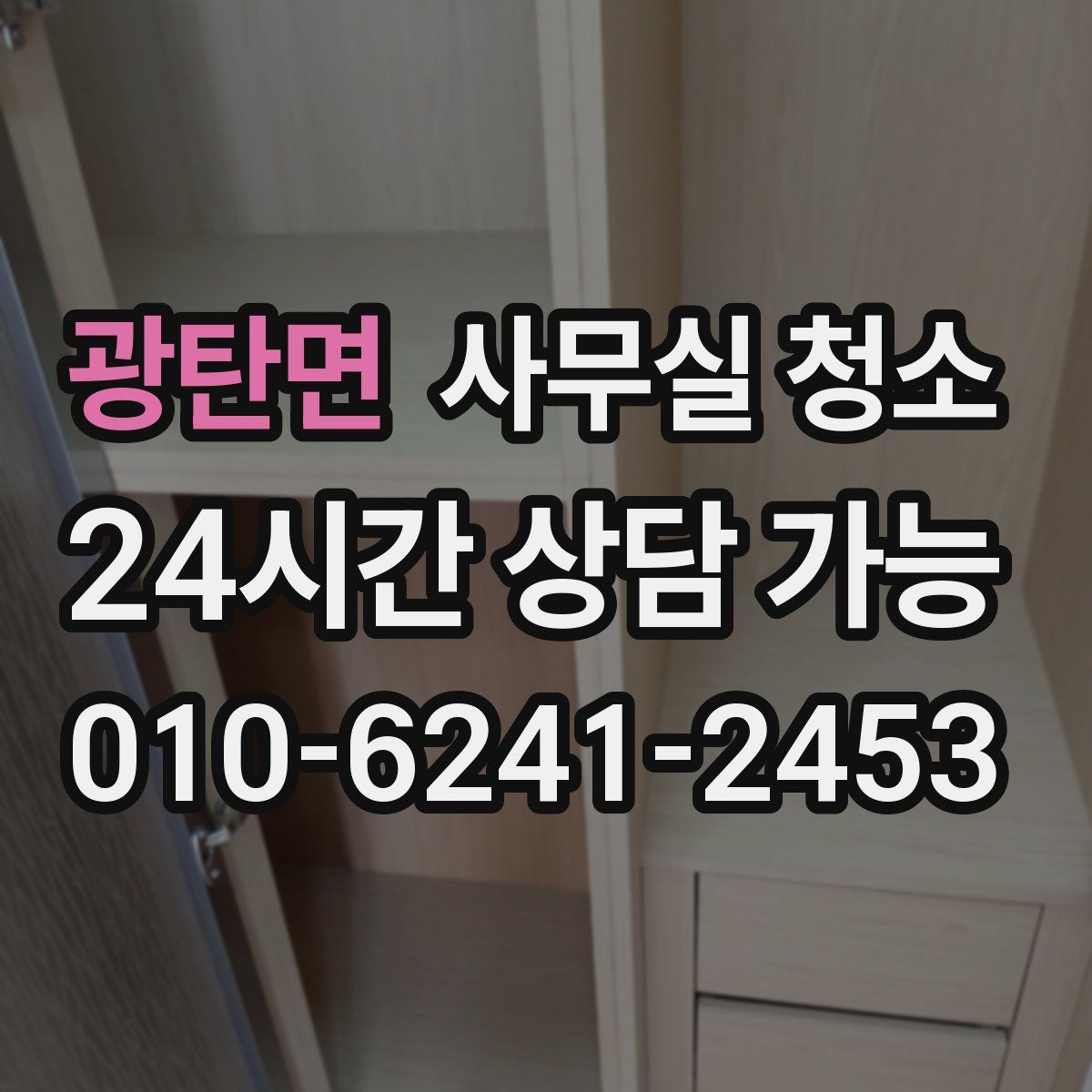광탄면 사무실 청소