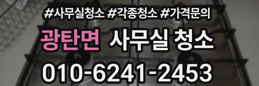 광탄면 사무실 청소