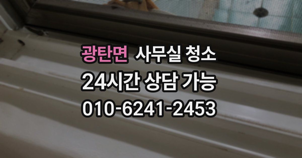 광탄면 사무실 청소