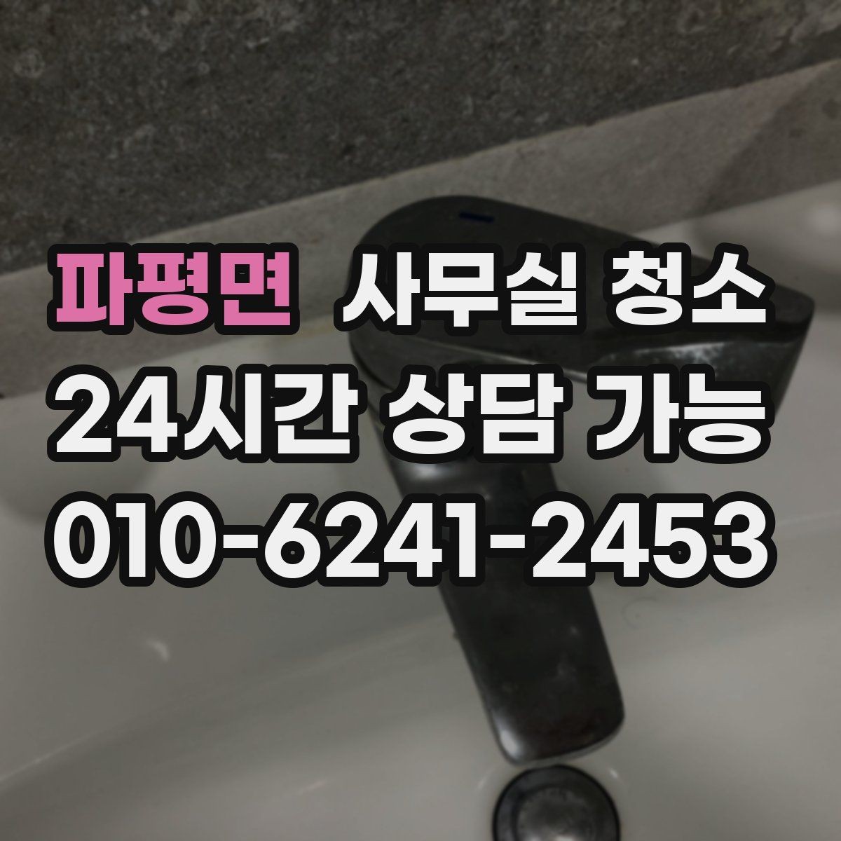 파평면 사무실 청소 진행 과정에서 확인할 작업 방식