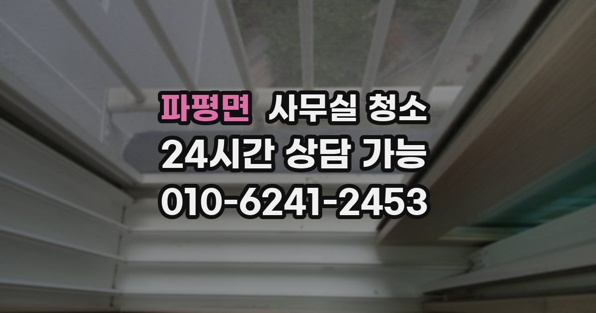 파평면 사무실 청소