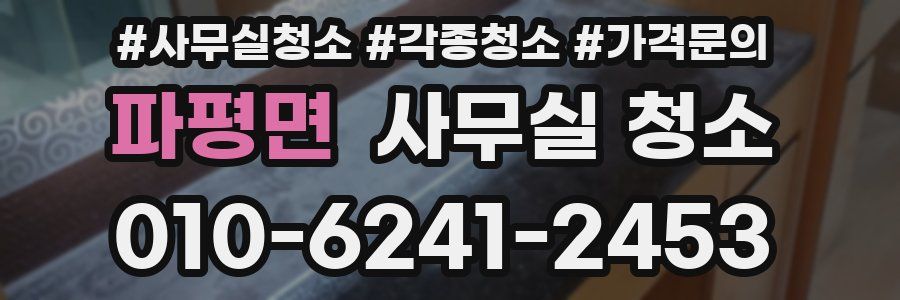 파평면 사무실 청소