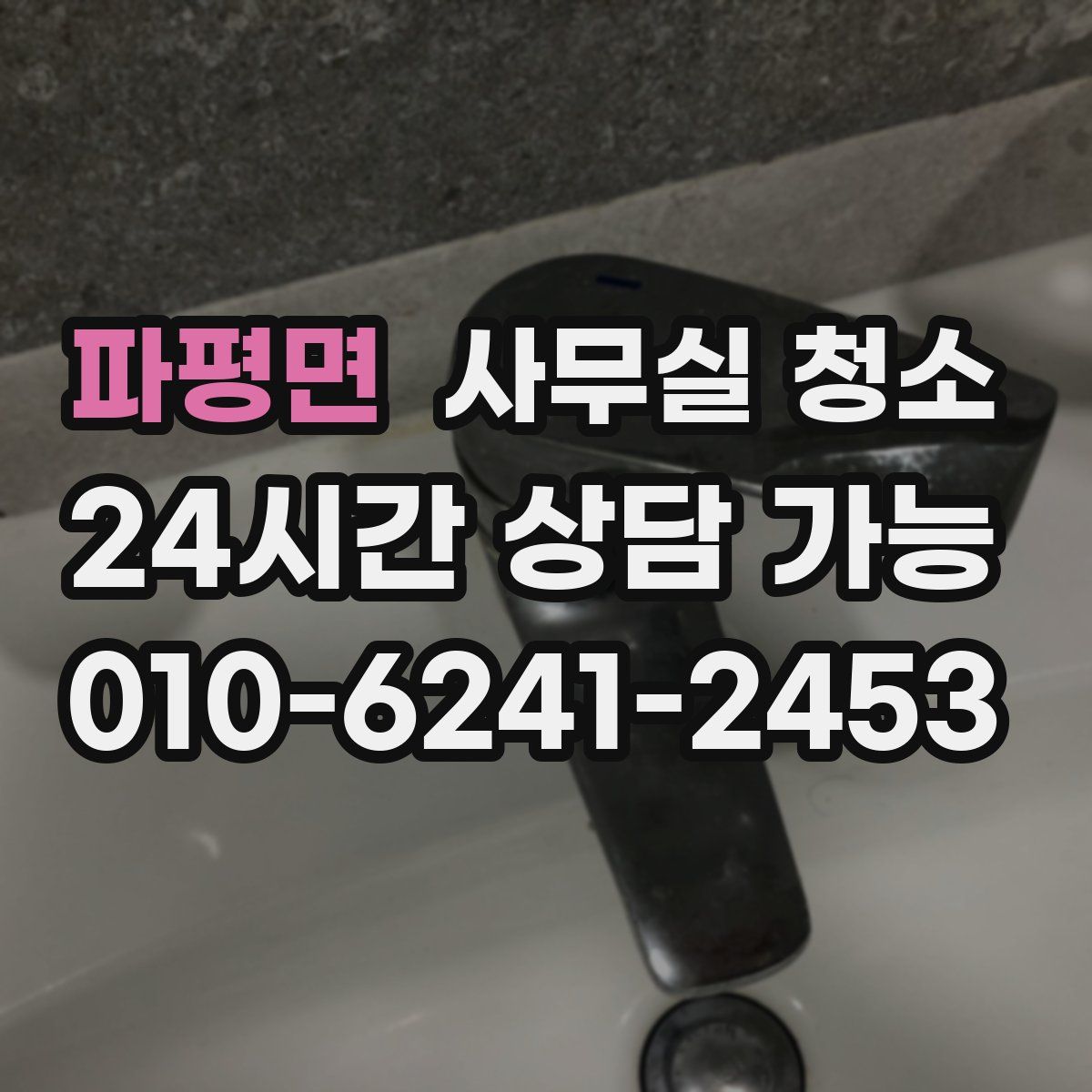 파평면 사무실 청소