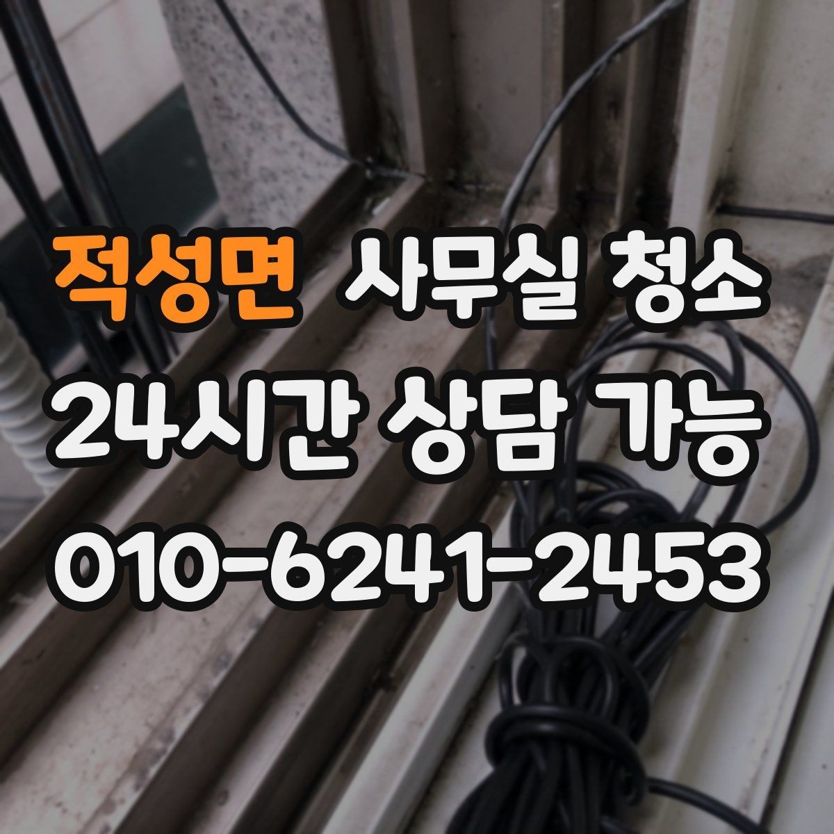 적성면 사무실 청소 전 민감한 물품 보관 요령