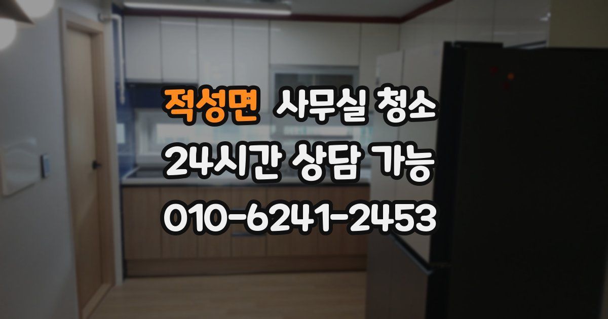 적성면 사무실 청소