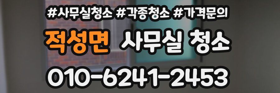 적성면 사무실 청소