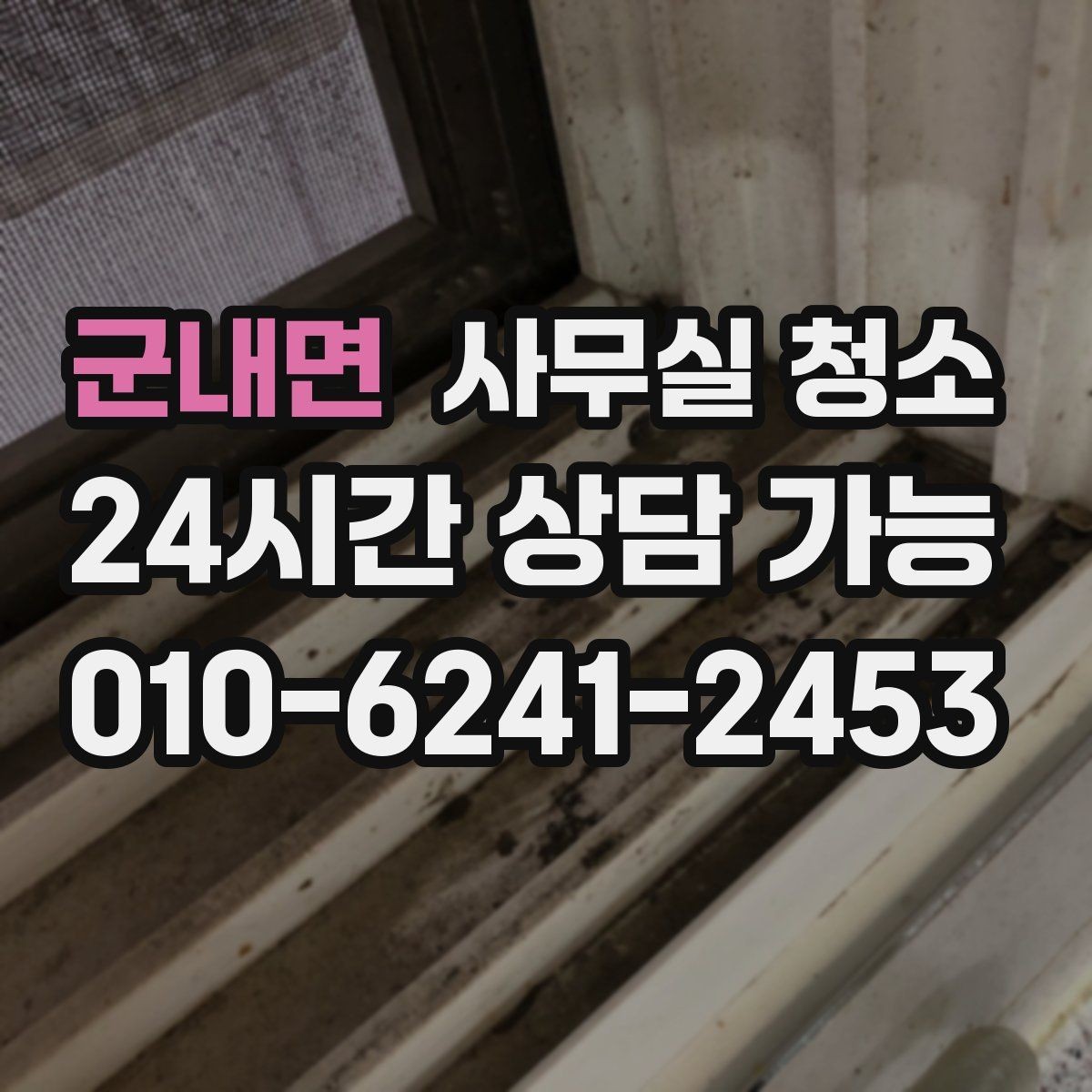군내면 사무실 청소 업체를 고를 때 보는 기준
