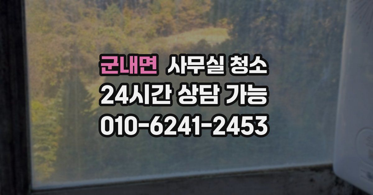 군내면 사무실 청소