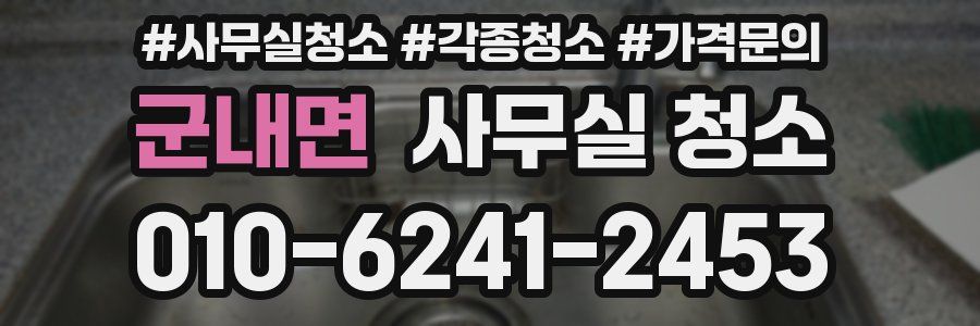 군내면 사무실 청소
