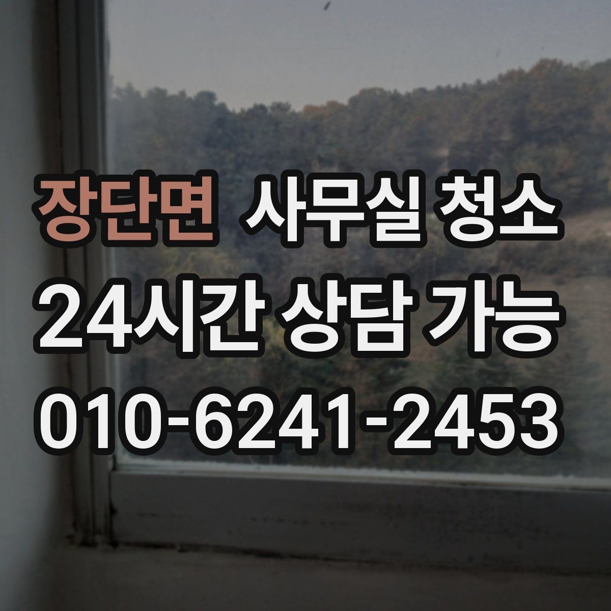 장단면 사무실 청소 후 직원 만족도가 달라지는 요소