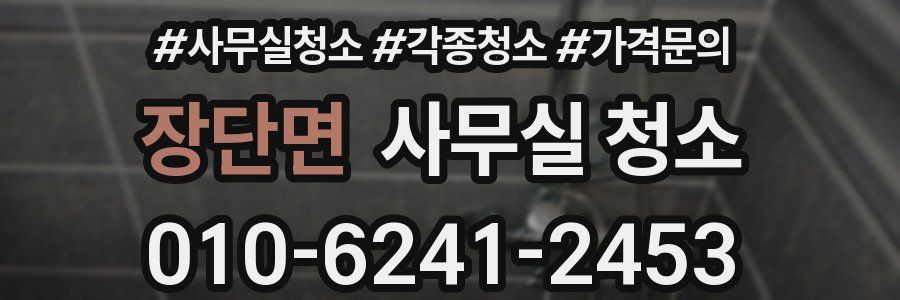 장단면 사무실 청소