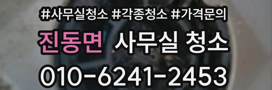진동면 사무실 청소