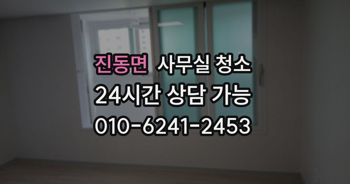진동면 사무실 청소