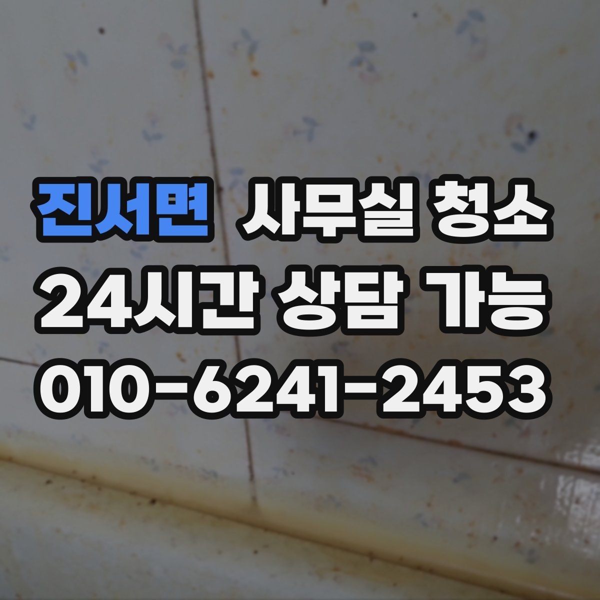 진서면 사무실 청소 업체 선정 전 체크리스트