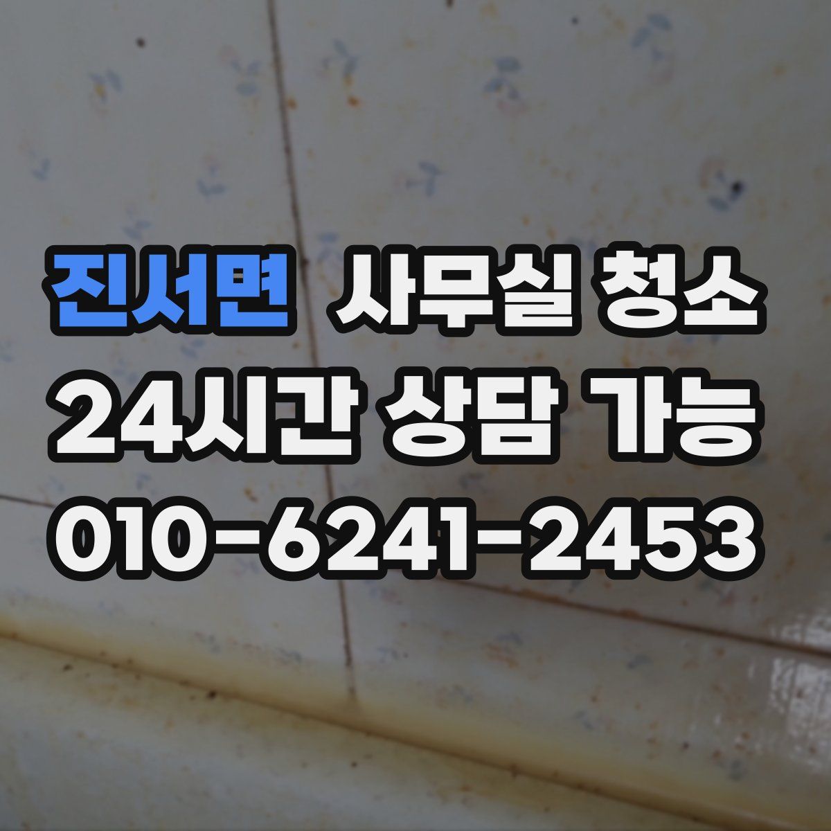 진서면 사무실 청소