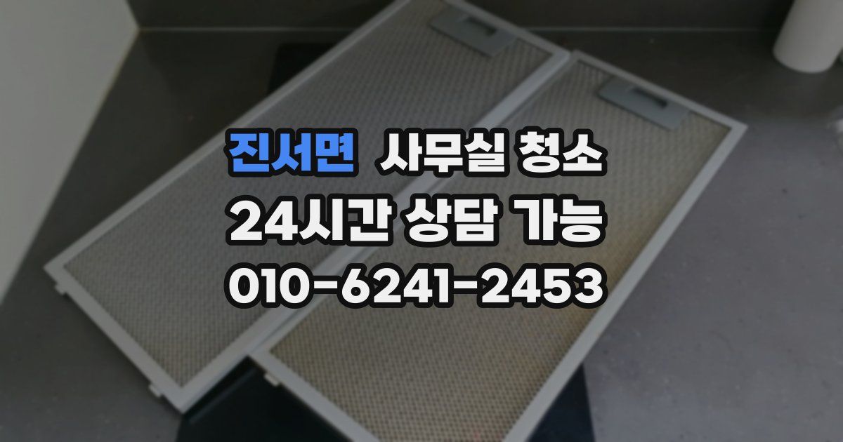 진서면 사무실 청소