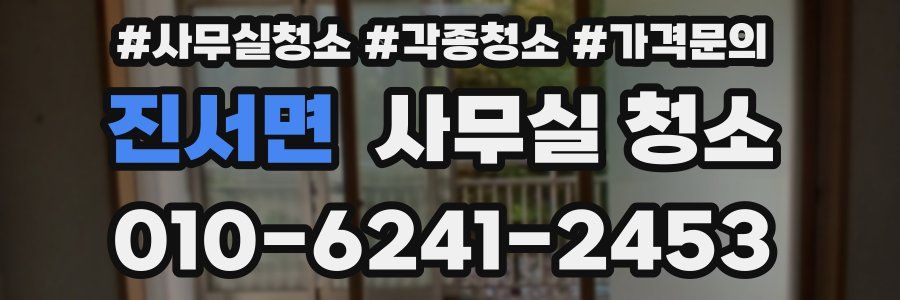 진서면 사무실 청소