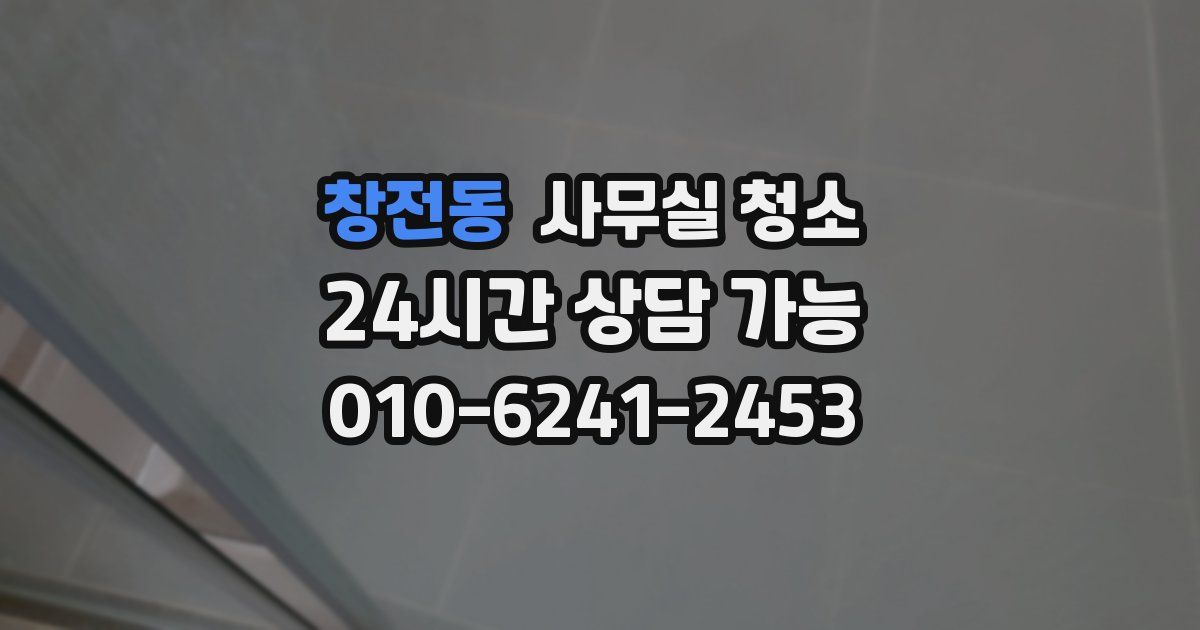 창전동 사무실 청소